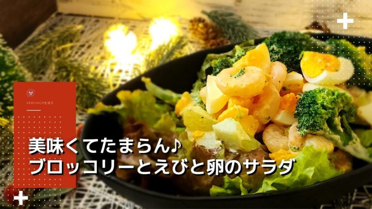 美味くてたまらん♪ブロッコリーとえびと卵のサラダ
