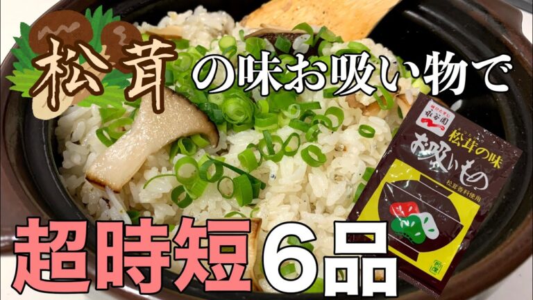【料理動画】永谷園の松茸の味お吸い物で超時短簡単料理６品！