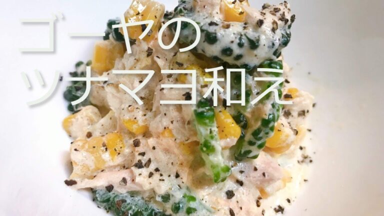 ゴーヤのツナマヨ和えの作り方・レシピ　Bitter gourd with tuna mayo