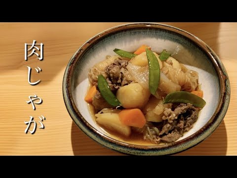 【料理動画】みんな大好きな和食の定番。これは押さえておきたい【肉じゃが】