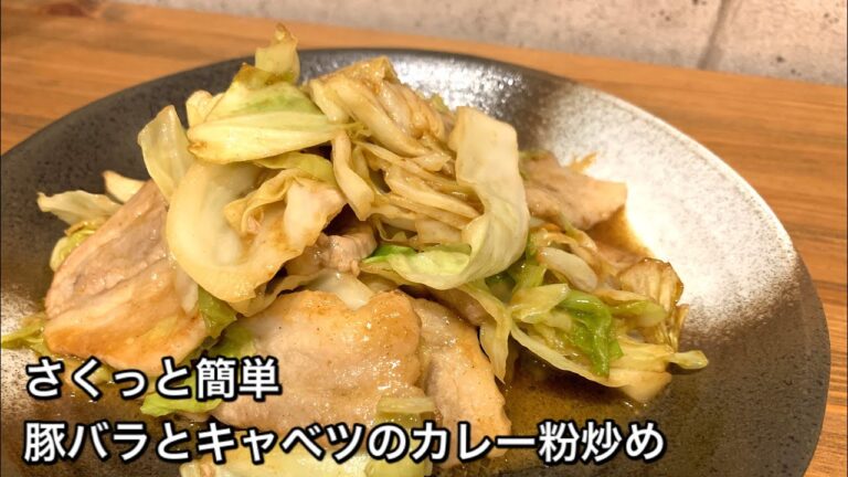【さくっと簡単料理　♯324】豚バラとキャベツのカレー粉炒め〜STIR-FRIED PORK AND CABBAGE WITH CURRY POWDER〜