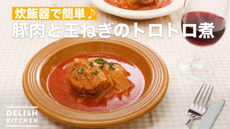 炊飯器で簡単♪豚肉と玉ねぎのトロトロ煮　｜　How To Make Simmered pork and onion with a rice cooker