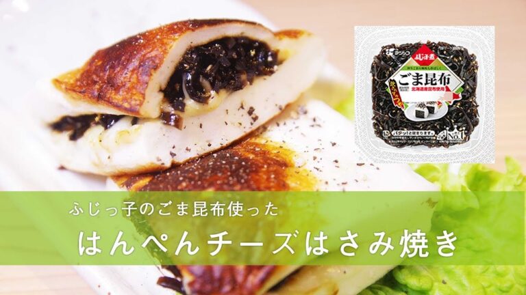 ふじっ子のごま昆布を使ったアレンジレシピ「はんぺんチーズのはさみ焼き」