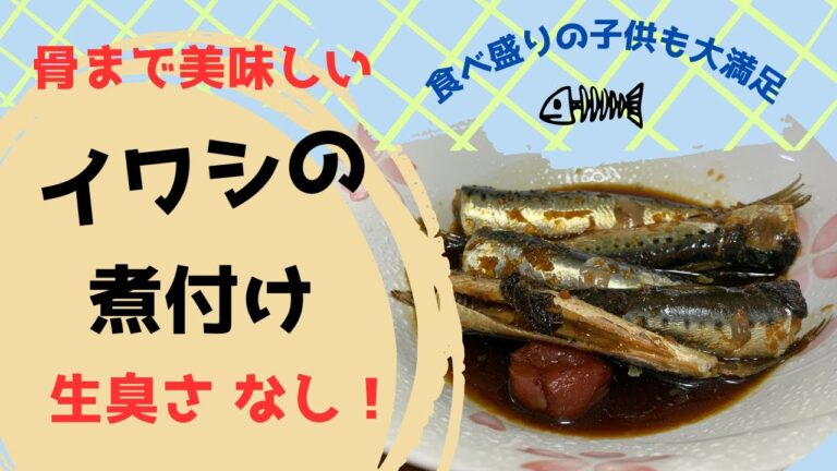【簡単】骨まで美味しい イワシの煮付け