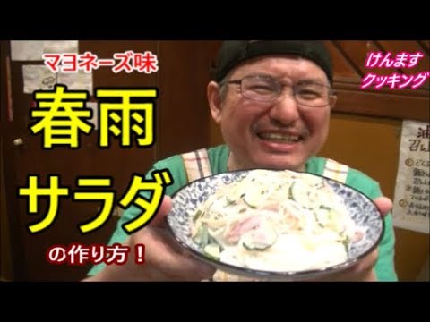 春雨サラダ（マヨバージョン）の作り方！