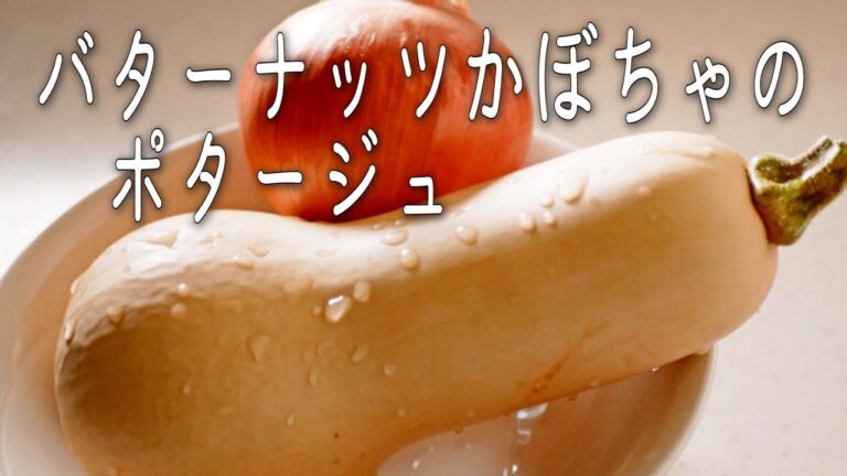 見た目も可愛いし美味しいと評判の【バターナッツかぼちゃ】でポタージュを作った!濃厚、美味! Butternut Squash Soup