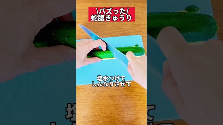 バズった爆痩せ蛇腹きゅうり 料理家あーぴんさんのレシピを更なるダイエットアレンジしました #きゅうり #蛇腹 #ダイエットレシピ #ズボラダイエット #shorts
