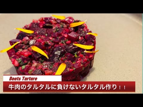 【牛肉を超えた⁈】ビーツのタルタル/野菜の塩釜焼き/Beets Tartare/甜菜