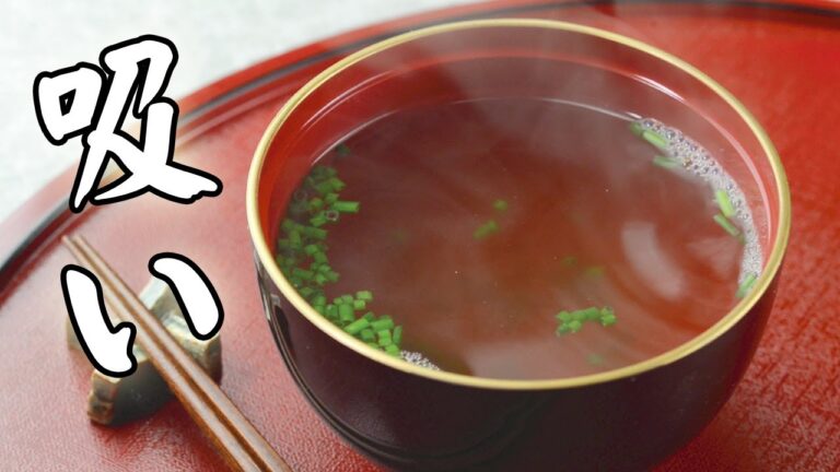 吸い物の作り方