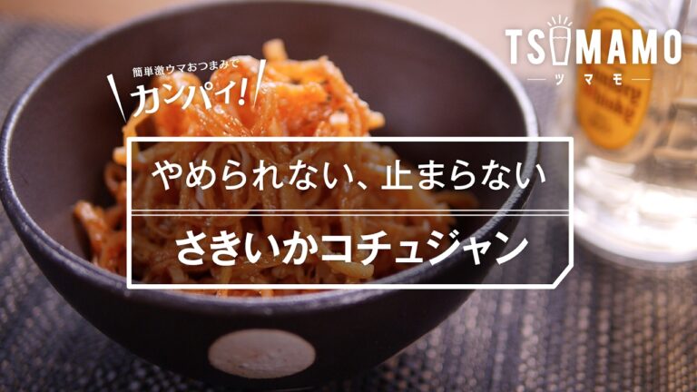 【簡単おつまみ】さきいかコチュジャンの作り方