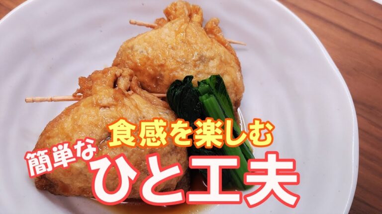 【油揚げを袋状にする解説付き☆】食感が楽しく食べ応えもある『鶏ひき肉とうずらの卵の袋煮』の作り方