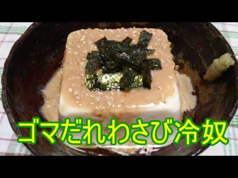 ゴマだれわさび冷奴