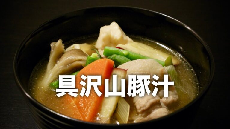 ゴロゴロ大きめ【具沢山豚汁】の作り方