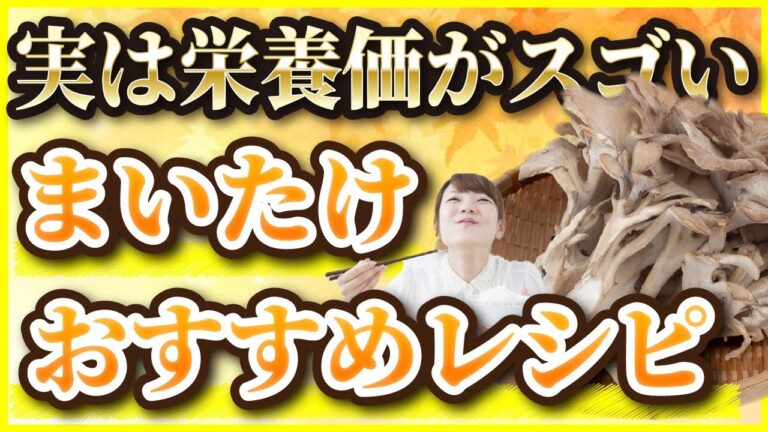 【秋の味覚】まいたけは「ポリフェノール」が豊富！？意外な栄養価4つとオススメのレシピをご紹介！