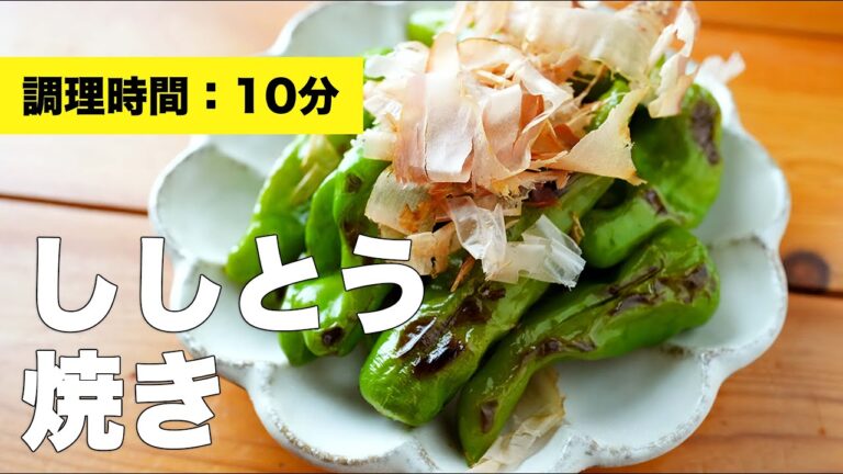 【おつまみ】ししとう焼きの簡単レシピ