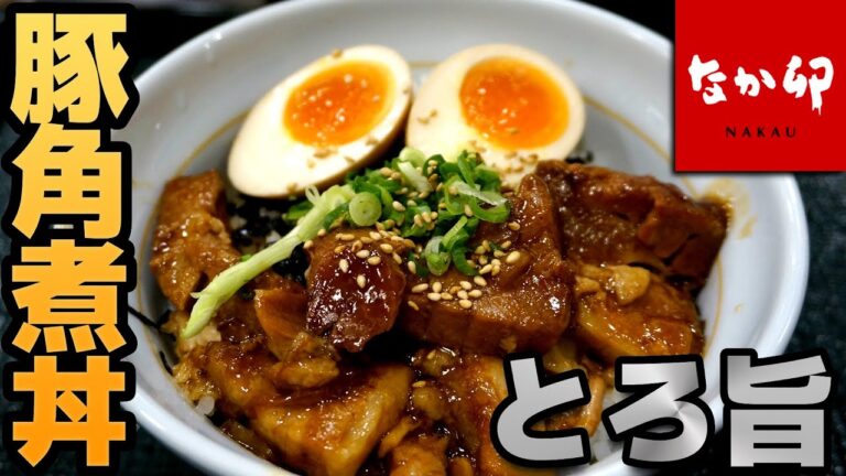 【なか卯】豚角煮丼 とろとろで柔らかくてうまい 味玉付き