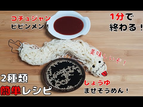 「１分」そうめんレシピ！韓国ビビン麺　しょうゆまぜそば　そうめんアレンジ　一人暮らし料理　６食目
