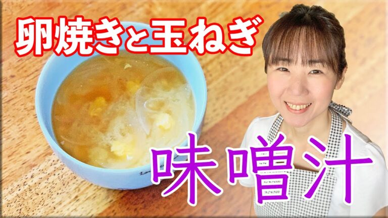 卵焼きと玉ねぎの味噌汁♪初心者さん向け料理レシピ動画＊ローカロリー食材でダイエット！【cooking】簡単便利な作り置き＜JAPAN＞