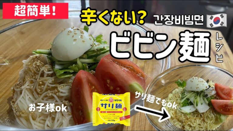 辛くない！ビビン麺作り方(韓国家庭の夏定番料理)