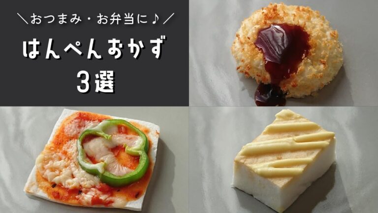【お弁当おかず】トースターで簡単♪はんぺんおかず３選！おつまみにも！【bento/lunch box】