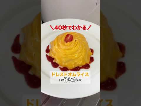 【永久保存版】超簡単にドレスドオムライスを作る裏技
