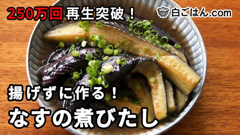 250万回再生突破！大人気なすの煮びたしの作り方／揚げずに手軽に作ります