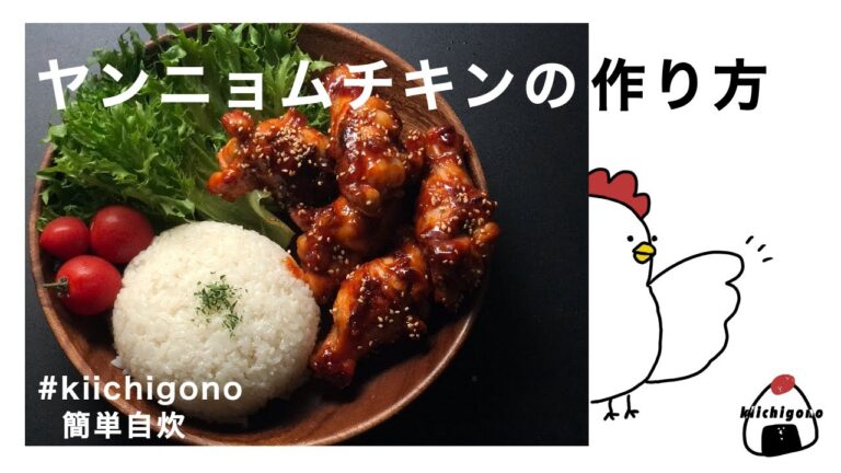 【500円で作れる】包丁なし簡単ヤンニョムチキンの作り方。