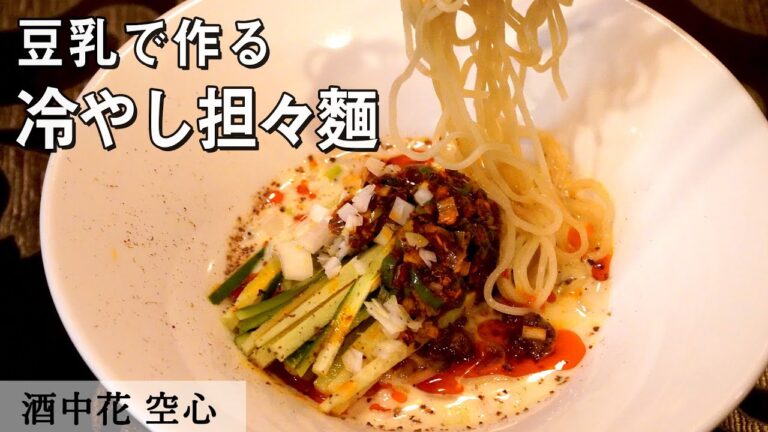 暑い夏の絶品冷麺。豆乳スープでヘルシー担々麺｜酒中花空心｜【ミシュラン】【サッパリ】【冷やし坦々麺】【夏の麺】【坦々味噌】【芝麻醤】【自家製ラー油】【即席ラー油】