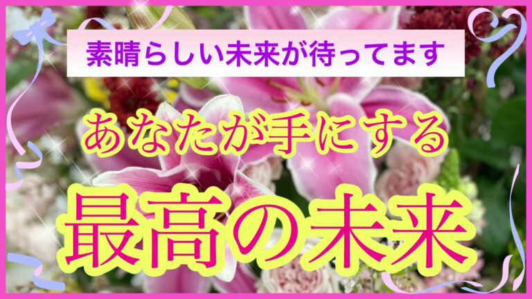 《ときめく未来✨》嬉しい結果出ています😁知って受け取って下さい👼目の前まで来ているトキメキ胸踊る幸せについて聞きました✨　　魂の声を聞くお手伝いroseの部屋