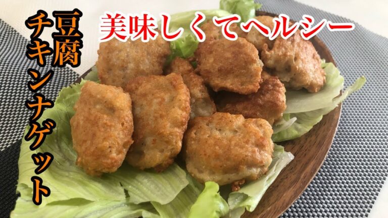 一緒に作る『豆腐チキンナゲット』高齢者・シニアの健康おかず　豆腐でがん予防　簡単　レシピ