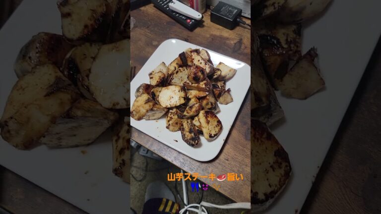 山芋ステーキ🥩旨い🍴😆✨