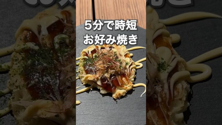 食べても太らないお好み焼き #暮らし #生活 #お好み焼き #食べて痩せる #時短レシピ #ヘルシーレシピ