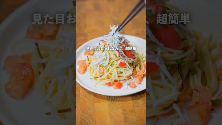 【 #簡単レシピ 】大葉としらすの冷製トマトパスタ