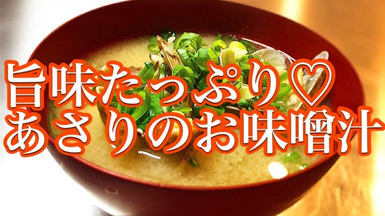 【旨味たっぷり♡あさりのお味噌汁】
