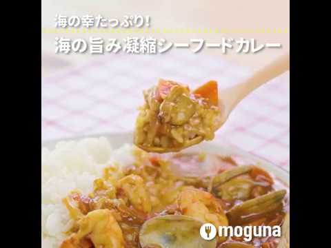 海の幸たっぷり！ 海の旨み凝縮シーフードカレー ｜ moguna[モグナ]