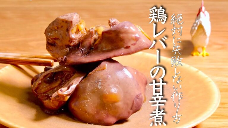 絶対に失敗しない【鶏レバーの甘辛煮】プロがおしえるつくり方　鉄分補給　鳥肝