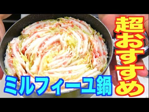 超オススメ！簡単ミルフィーユ鍋！