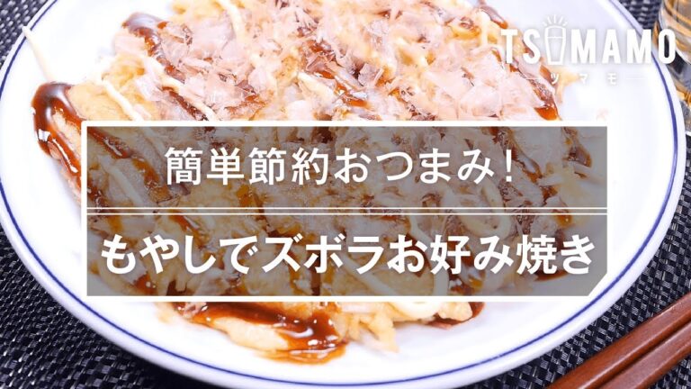 【簡単節約おつまみ】もやしでズボラお好み焼きのレシピ