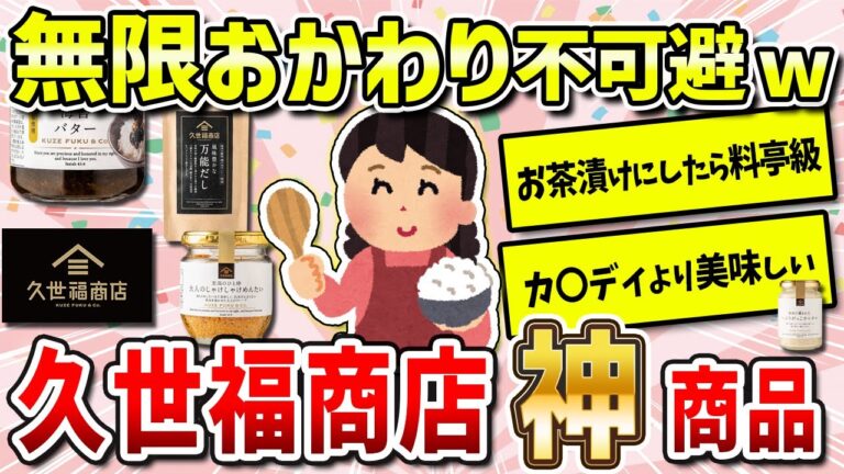 【ガルちゃん有益】超絶美味しいごはんのお供が大集合！久世福商店おすすめ商品