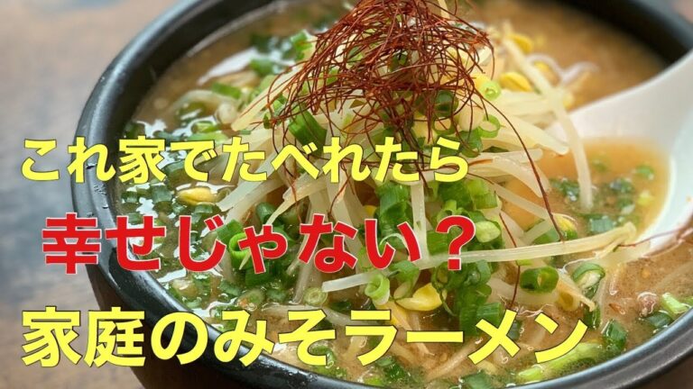 家庭で食べれたら幸せ【みそラーメンの作り方】