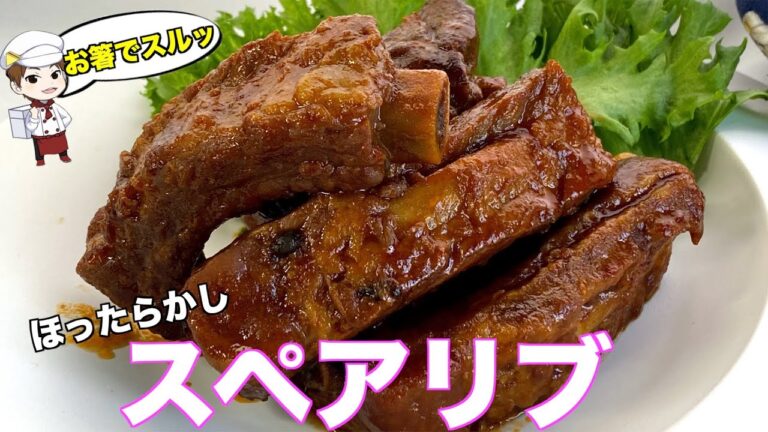 【お箸でスルッ！】ほったらかしスペアリブ