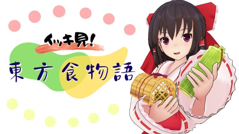 【東方MMD紙芝居】一気見！東方食物語