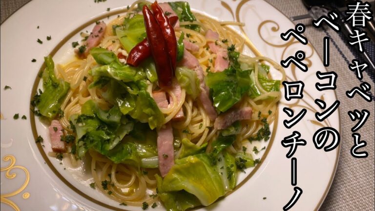 【春の味覚】春キャベツとベーコンのペペロンチーノが安定で美味しい！！！【料理動画】