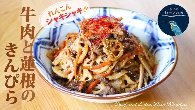 vol.128【お家で作ろう！】牛肉と蓮根のきんぴら〜ごまの香りとシャキシャキ蓮根でご飯が進む〜 How to make Beef & Lotus Root Kinpira