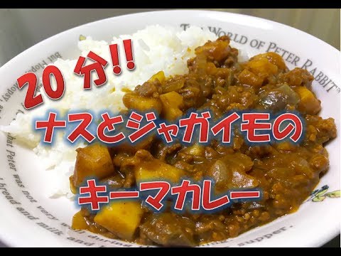20分で作る!!　【ナスとジャガイモのキーマカレー】　簡単レシピ