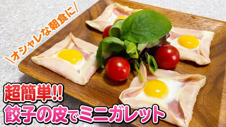【超時短】いつもよりちょっとオシャレな朝に！餃子の皮でミニガレットのつくり方