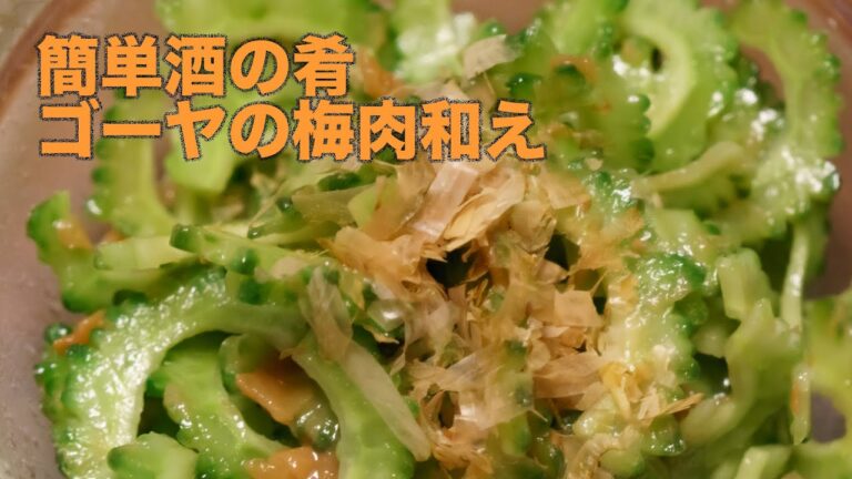 ゴーヤの梅肉和え【簡単酒の肴】