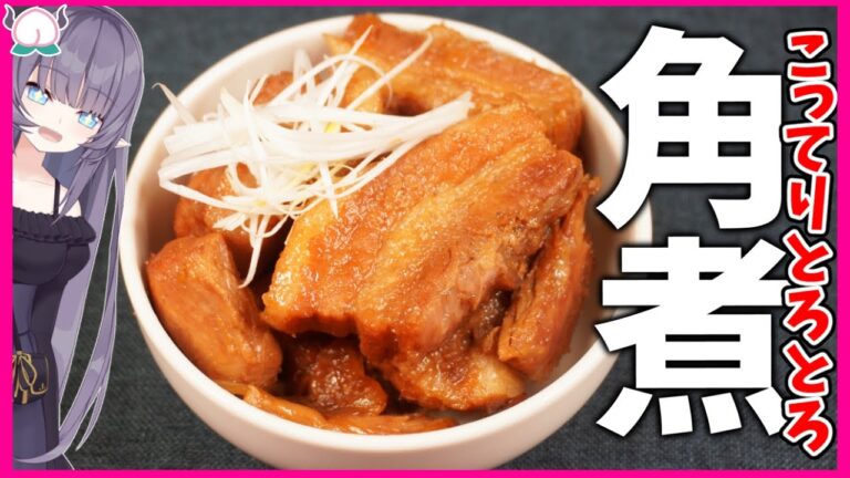 【とろり】王道の豚の角煮がこってり柔らかすぎこれぞ肉テロ！【角煮の作り方】【VTuber 料理/紫桃あのん】