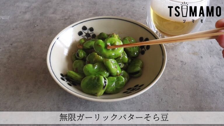 無限ガーリックバターそら豆のレシピ