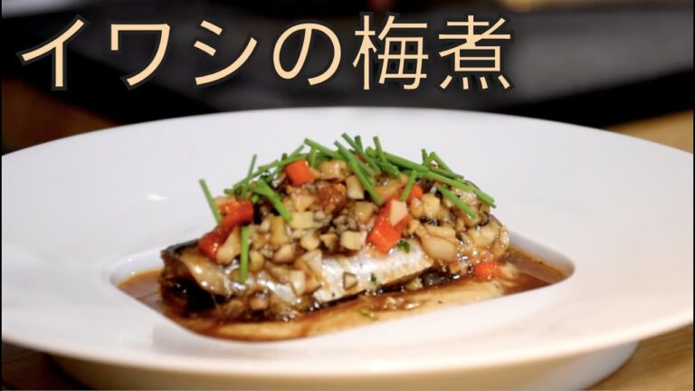 イワシの梅煮ジャポネーゼ風【鳴神】